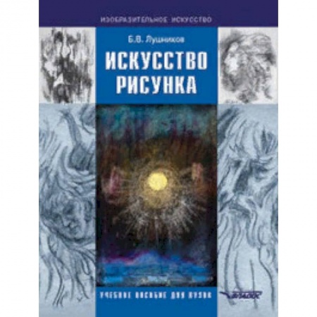 Искусство. Культура, книга Искусство рисунка. Учебное пособие для ВУЗов купить по скидке