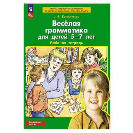 Развитие речи. Чтение, книга Веселая грамматика для детей 5-7 лет: Рабочая тетрадь купить по скидке