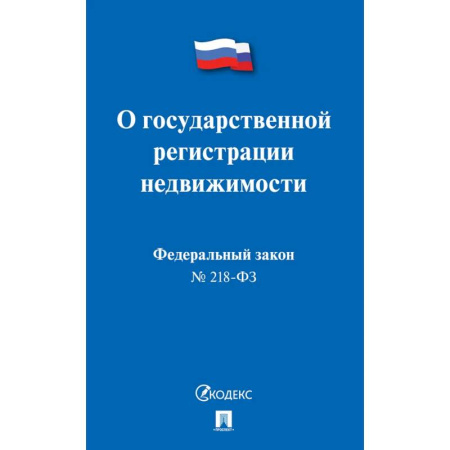 Право. Юриспруденция, книга О государственной регистрации недвижимости купить по скидке