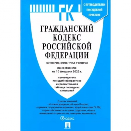 Гражданское право, книга Гражданский кодекс Российской Федерации по состоянию на 10 февраля 2022 с табл. изменений. Части 1-4 купить по скидке