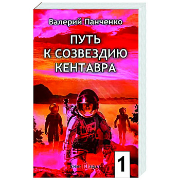 Путь к созвездию Кентавра. Книга 1