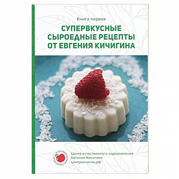Супервкусные сыроедные рецепты от Евгения Кичигина. Книга первая