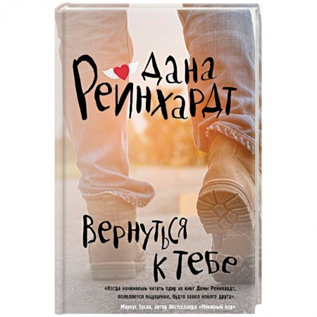 Зарубежная современная проза, книга Вернуться к тебе купить по скидке