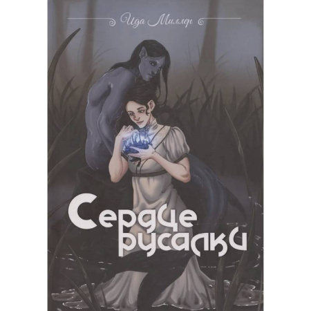 Русское фэнтези, книга Сердце русалки купить по скидке
