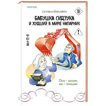 Бабушка Сидзука и худший в мире напарник (#2)