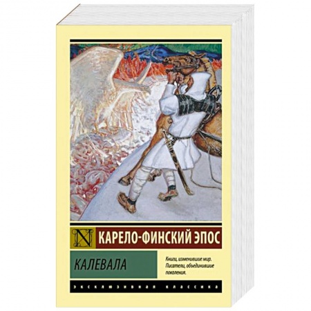 Эпос. Фольклор. Мифы, книга Калевала купить по скидке