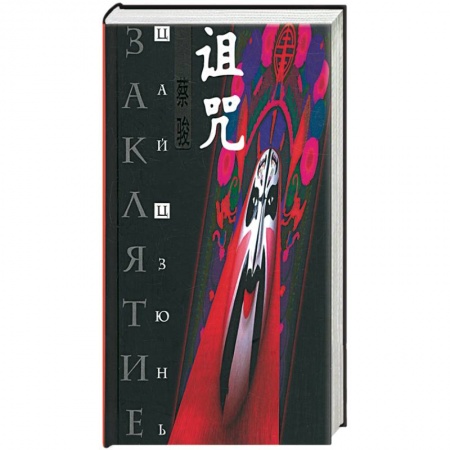 Книги, книга Заклятие купить по скидке