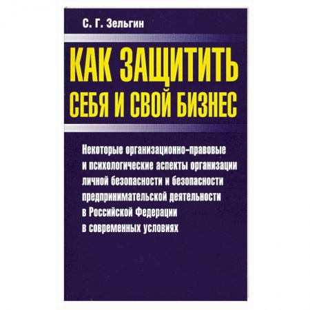 Книги, книга Как защитить себя и свой бизнес купить по скидке