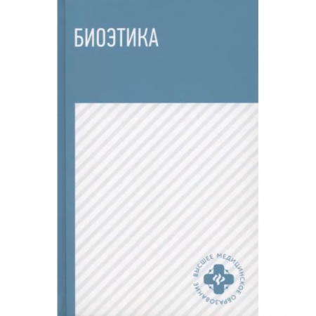 Этика, книга Биоэтика. Учебное пособие купить по скидке