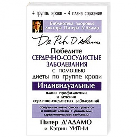 Книги, книга Победите сердечно-сосудистые заболевания купить по скидке