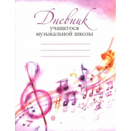 Музыкальная школа, книга Дневник учащегося музыкальной школы купить по скидке