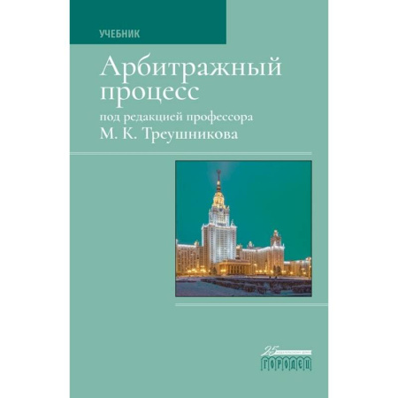 Гражданское право, книга Арбитражный процесс. Учебник купить по скидке
