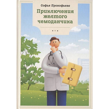 Приключения желтого чемоданчика