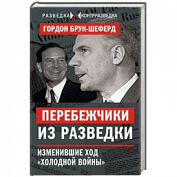 Перебежчики из разведки. Изменившие ход «холодной войны»