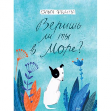 Книги, книга Веришь ли ты в море? купить по скидке