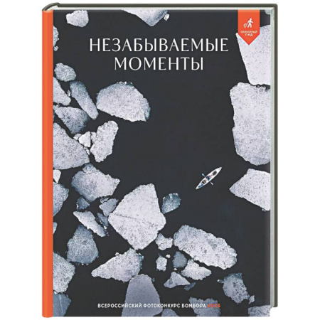 Другое, книга Незабываемые моменты. Всероссийский фотоконкурс Бомбора 2025 купить по скидке