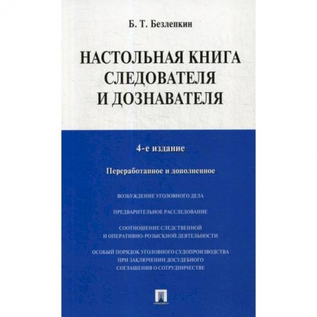Органы юстиции, книга Настольная книга следователя и дознавателя купить по скидке