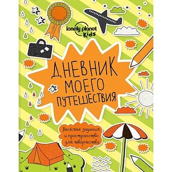 Дневник моего путешествия