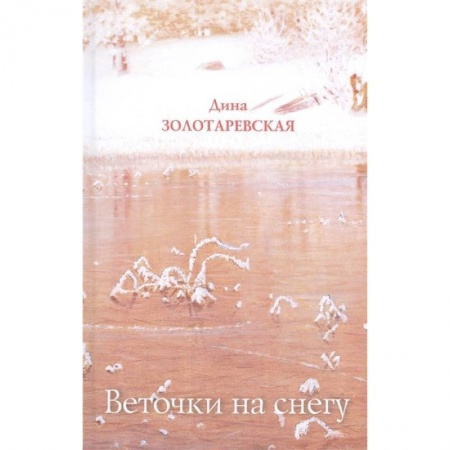 Русская поэзия, книга Веточки на снегу купить по скидке