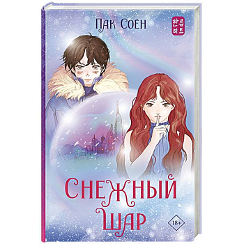 Снежный шар