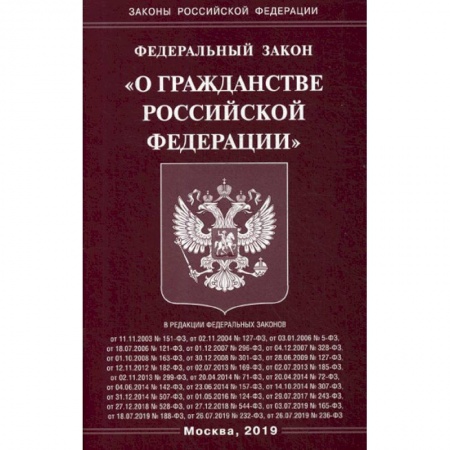 Нормативные правовые акты, книга Федеральный закон 'О гражданстве Российской Федерации' купить по скидке