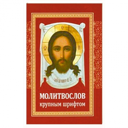 Богослужебные издания, книга Молитвослов крупным шрифтом купить по скидке