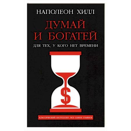 Психология, книга Думай и богатей. Для тех, у кого нет времени купить по скидке