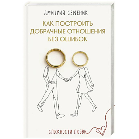 Психология отношений, книга Как построить добрачные отношения без ошибок купить по скидке