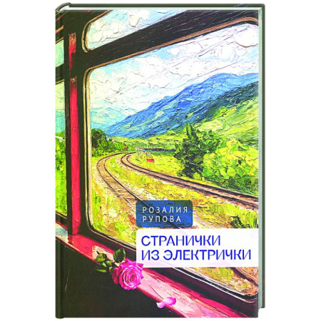 Русская поэзия, книга Странички из электрички купить по скидке