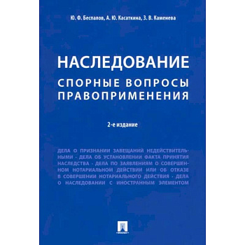 Наследование. Спорные вопросы правоприменения