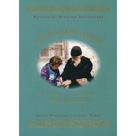 Духовная литература, книга Детям нужно солнце купить по скидке