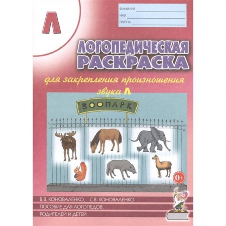 Раскраски на любой вкус, книга Логопедич. раскраска для закреп. произн. звука 'Л' купить по скидке