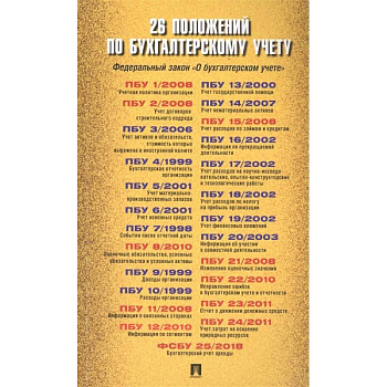 26 положений по бухгалтерскому учету