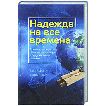 Надежда на все времена