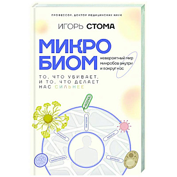 Микробиом: то, что убивает, и то, что делает нас сильнее