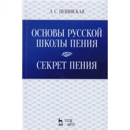 Музыка, книга Основы русской школы пения. Секрет пения. Учебное пособие купить по скидке