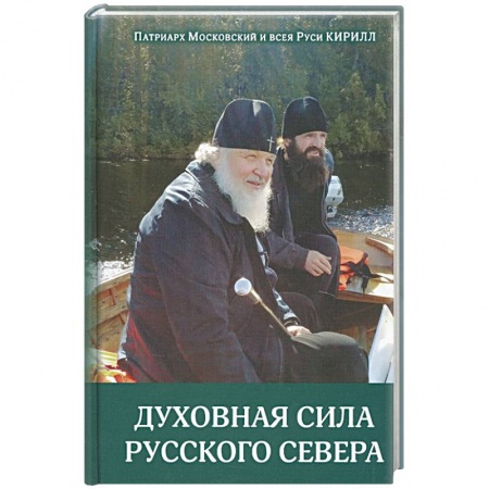 Духовная литература, книга Духовная сила русского севера купить по скидке