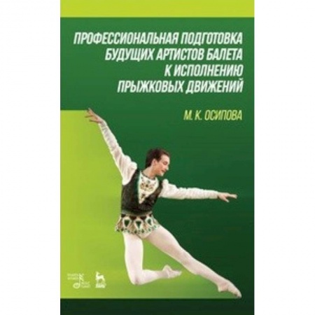 Танец. Балет. Хореография, книга Профессиональная подготовка будущих артистов балета к исполнению прыжковых движений купить по скидке