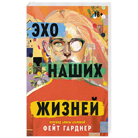 Зарубежная современная проза, книга Эхо наших жизней купить по скидке