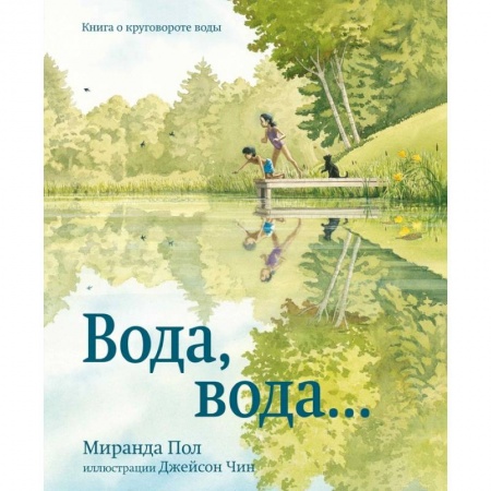 Книги, книга Вода,вода...Книга о круговороте воды купить по скидке