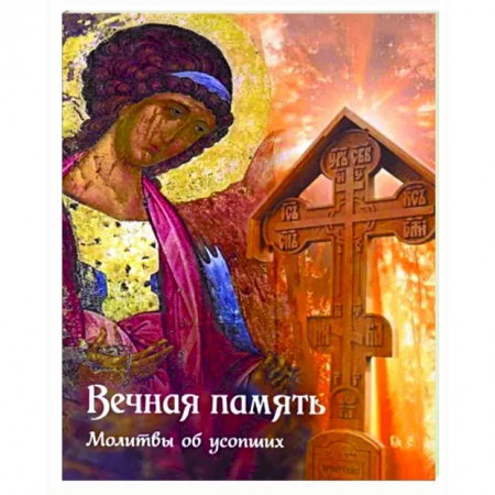 Богослужебные издания, книга Вечная память. Молитвы об усопших купить по скидке