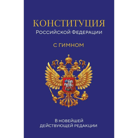Конституционное (государственное) право, книга Конституция Российской Федерации. В новейшей действующей редакции с гимном купить по скидке