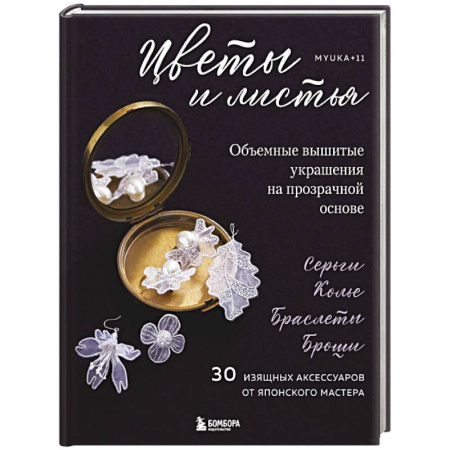 Вышивка, книга Цветы и листья. Объемные вышитые украшения на прозрачной основе купить по скидке