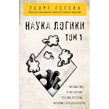 Наука логики. Том 1