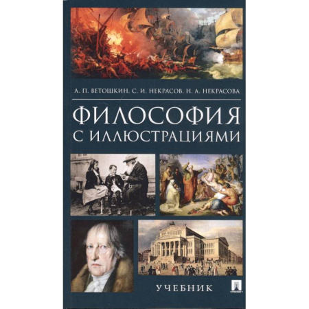 Философия, книга Философия с иллюстрациями. Учебник купить по скидке