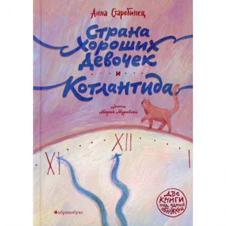 Повести и рассказы о детях, книга Страна Хороших Девочек. Котлантида купить по скидке