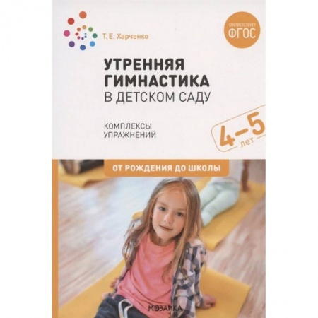 Дошкольное обучение, книга Утренняя гимнастика в детском саду. Комплексы упражнений для работы с детьми 4-5 лет купить по скидке
