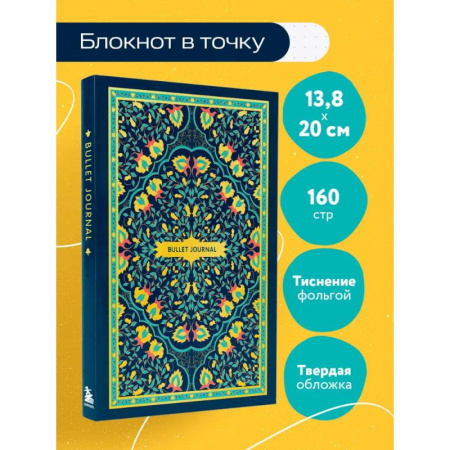 Блокнот в точку: Bullet Journal (ковер золотой, 160 cтраниц, с наклейками)