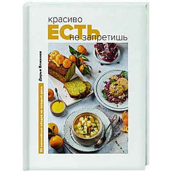 Красиво есть не запретишь. 30 волшебных обедов на каждый день