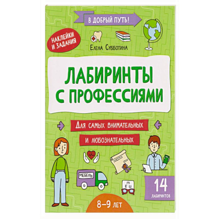 Окружающий мир, книга Лабиринты с профессиями: 8-9 лет купить по скидке